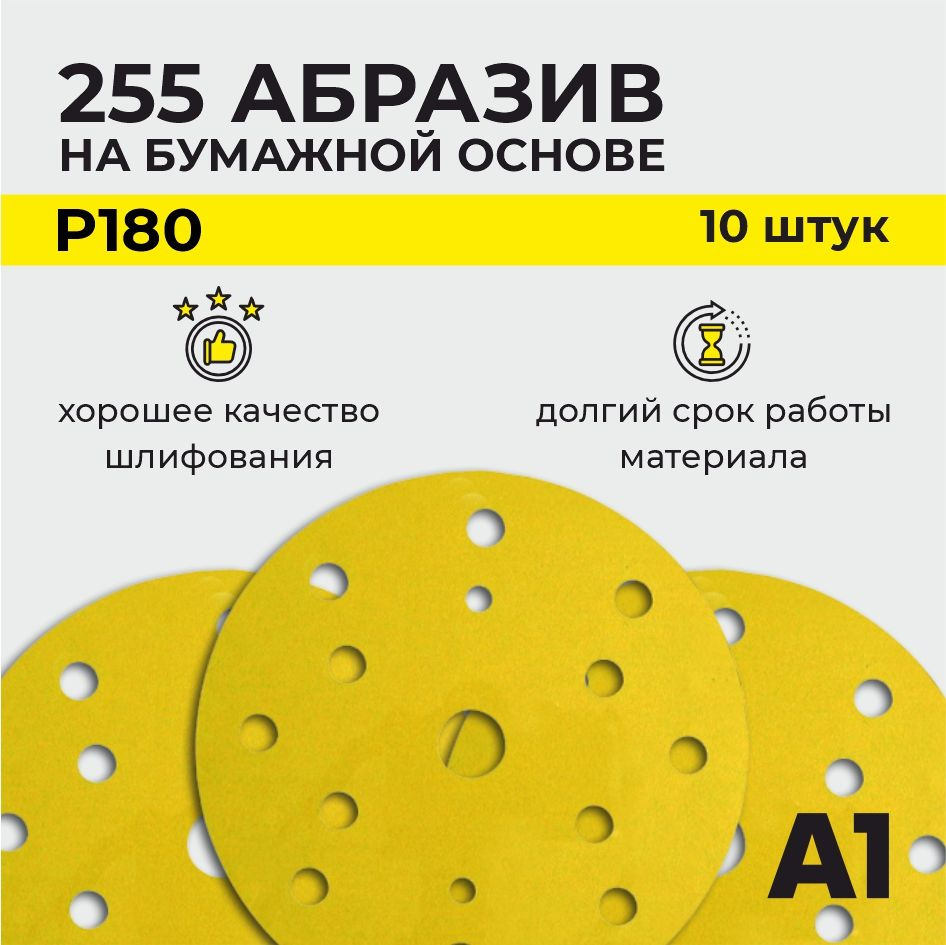 255 Абразивный шлифовальный круг на бумажной основе A1 P 180 15 отв. 150 мм (10шт в упаковке)  #1