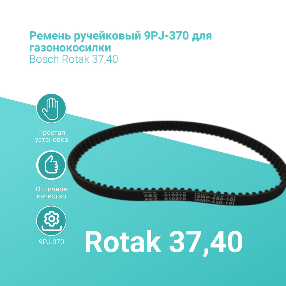 Ремень ручейковый 9PJ-370 для газонокосилки Bosch Rotak 37,40 #1