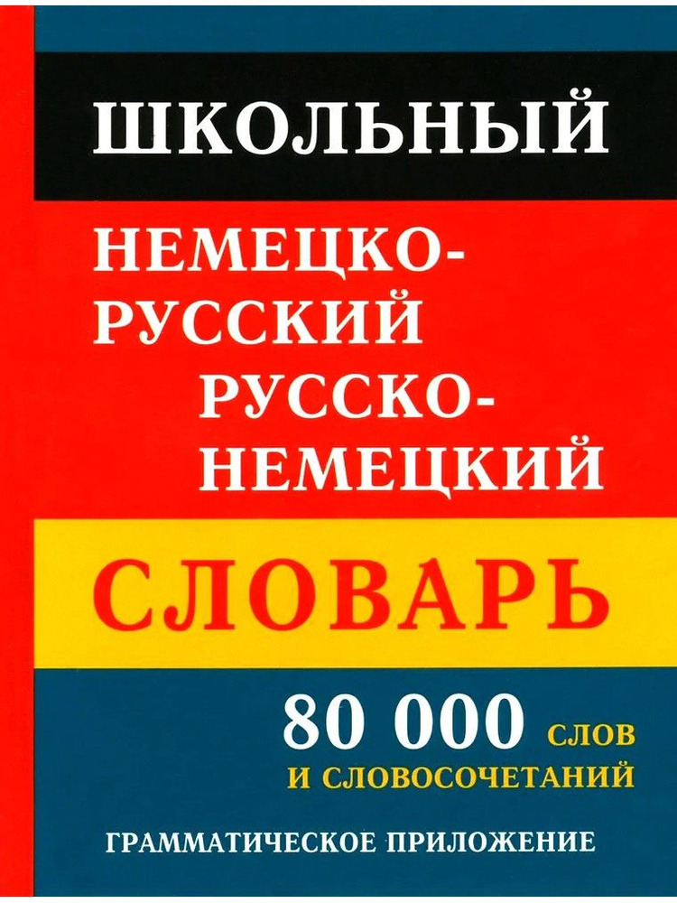 Школьный немецко-русский русско-немецкий словарь. 80 тысяч слов и словосочетаний  #1