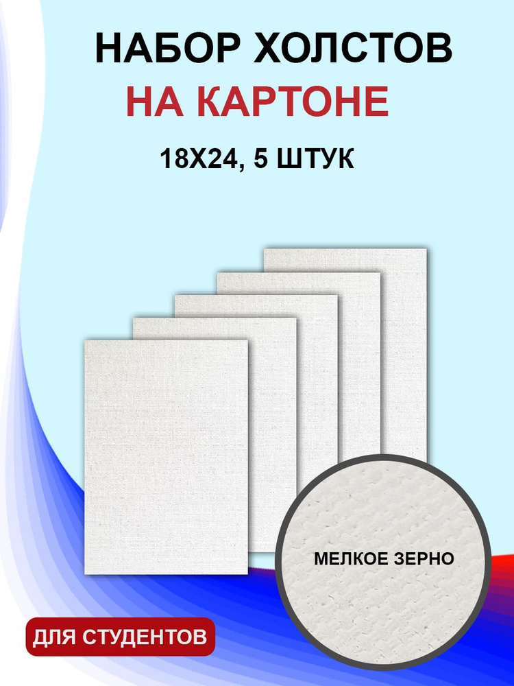 Набор холст на картоне 18х24см 5 шт #1