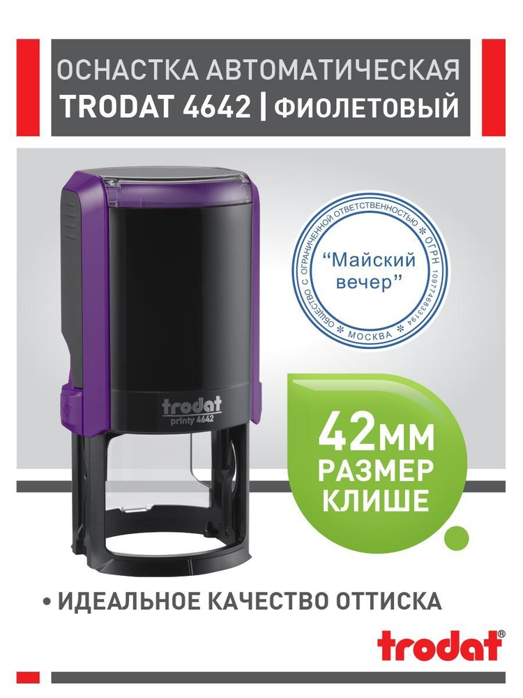 Оснастка для печати Trodat 4642 фиолетовая 42 мм #1