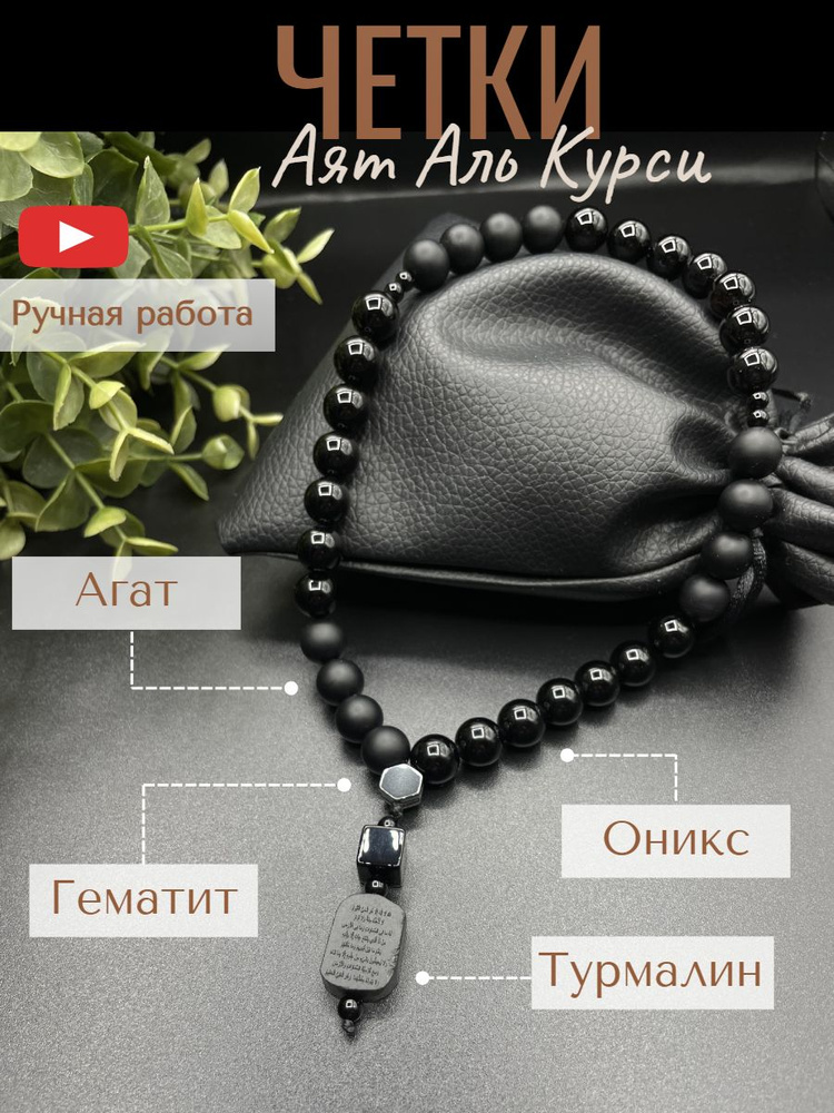 Четки Мусульманские Аят Аль Курси #1