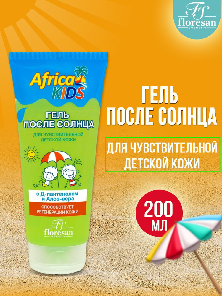 Floresan Гель после солнца для чувствительной детской кожи Africa Kids с Д-пантенолом и Алоэ-Вера 200 #1