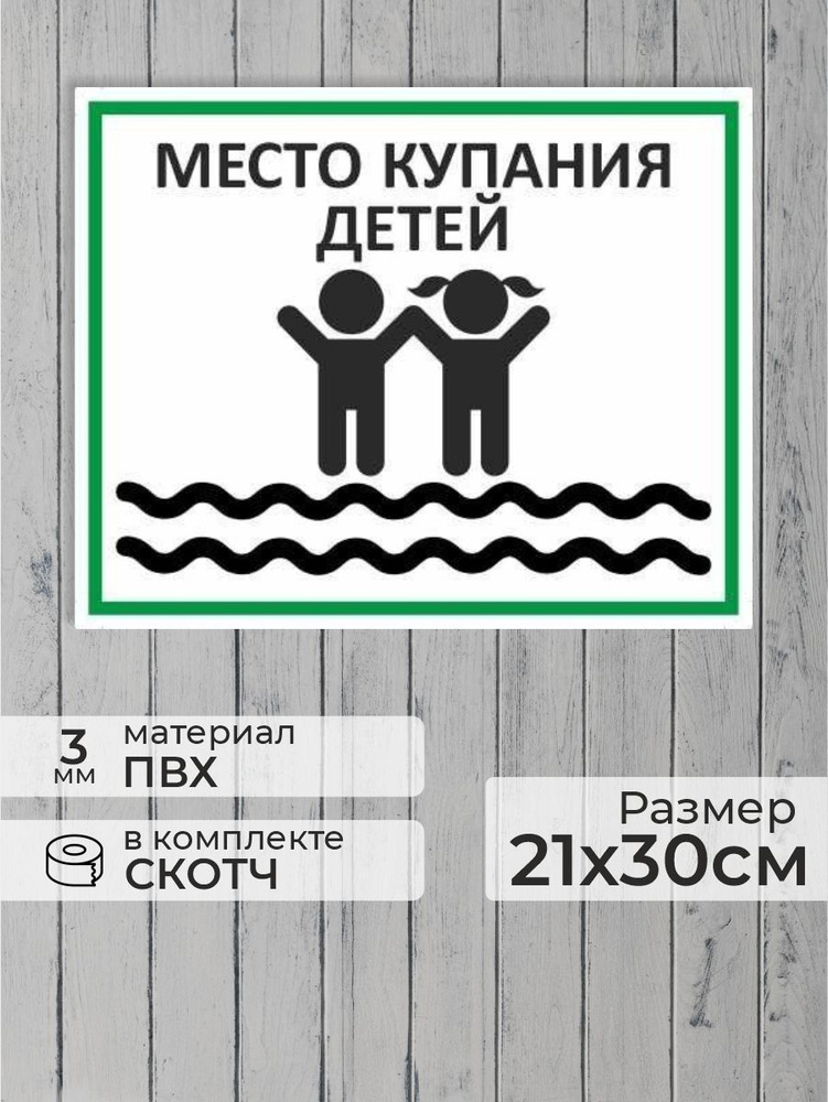 Табличка "Место для купания детей" А4 (30х21см) #1