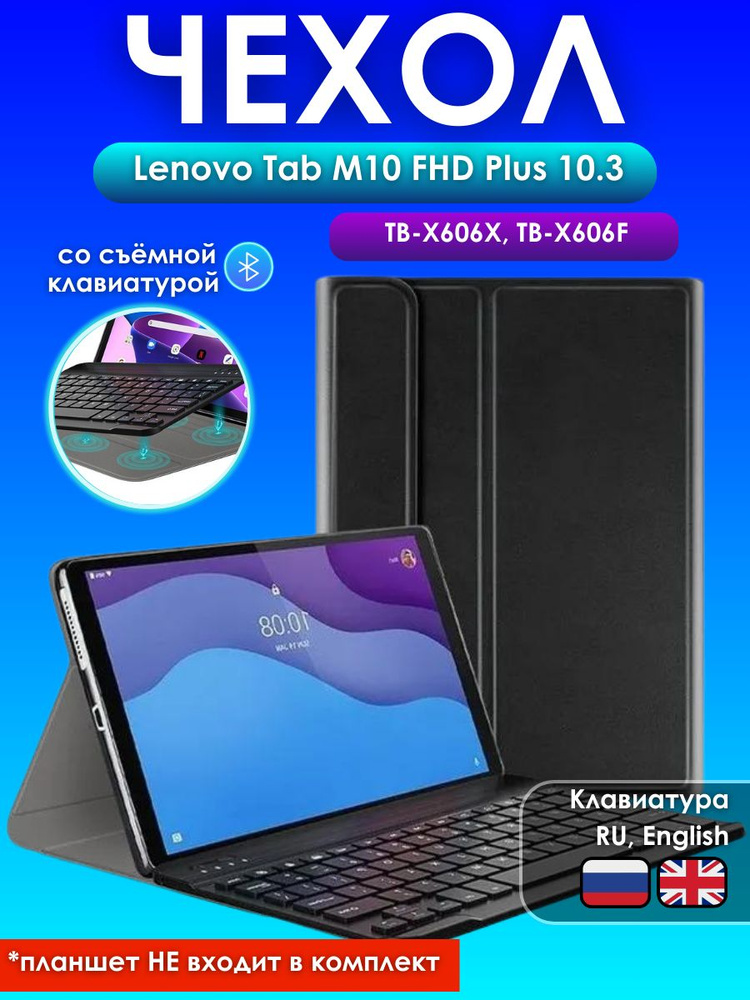 GoodChoice/ Чехол для планшета Lenovo Tab M10 FHD Plus TB-X606X и TB-X606F со съемной беспроводной Bluetooth #1