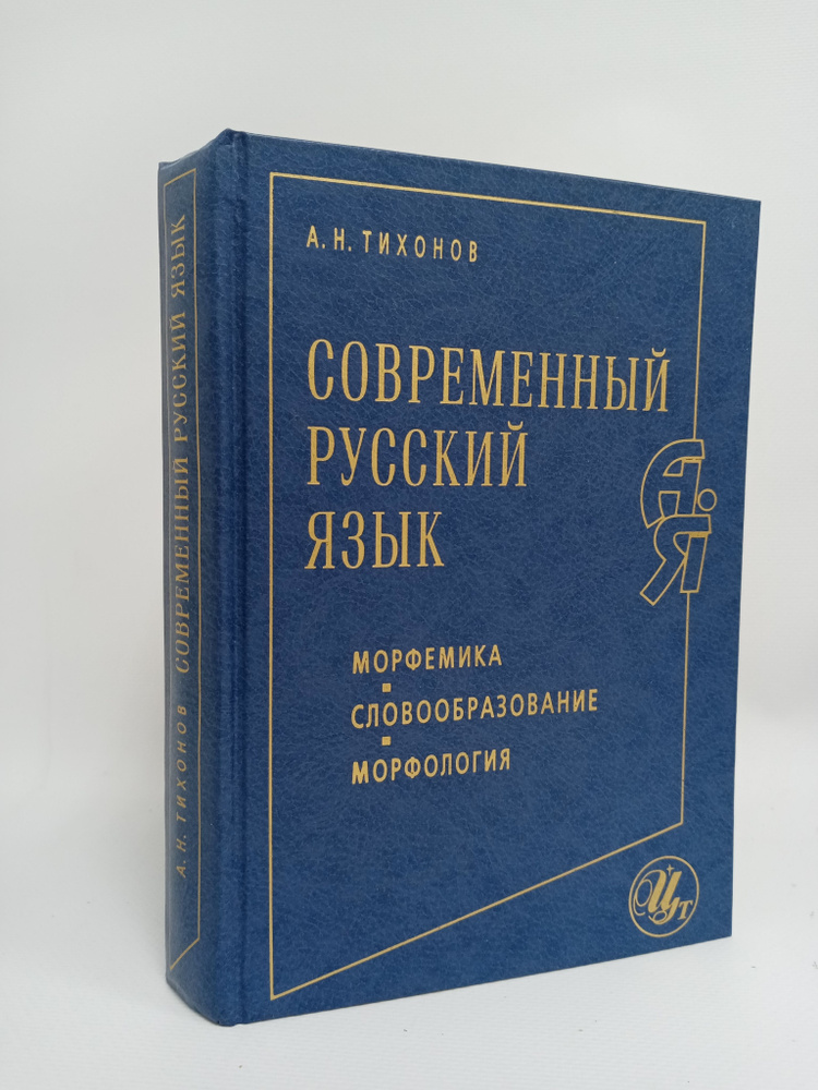 Современный русский язык (Морфемика. Словообразование. Морфология) | Тихонов А.  #1