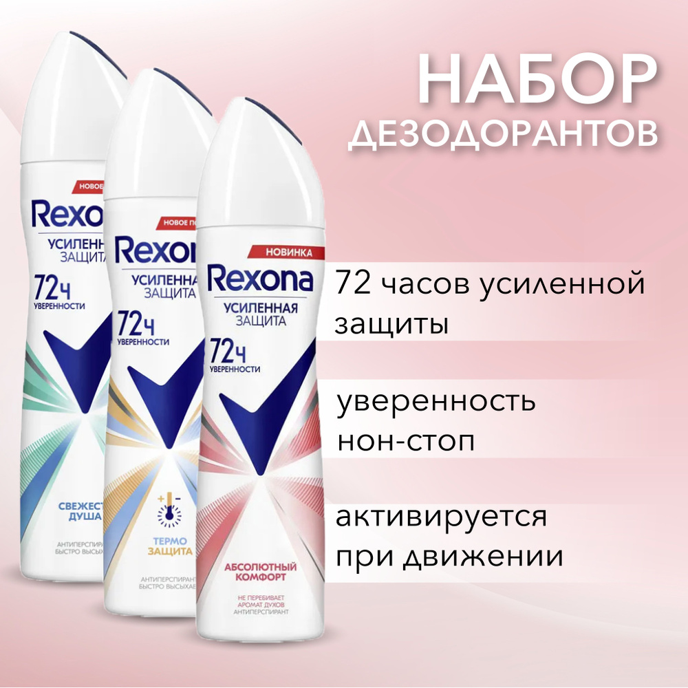 Rexona Набор Дезодорант-антиперспирант спрей Абсолютный Комфорт 150 мл + Свежесть душа 150 мл + Термозащита #1