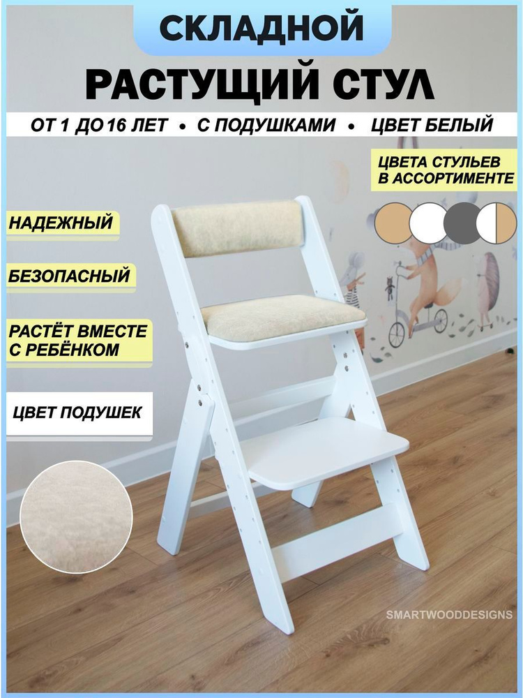 Растущий стул складной + бежевая подушка, для детей, Smartwood Design  #1