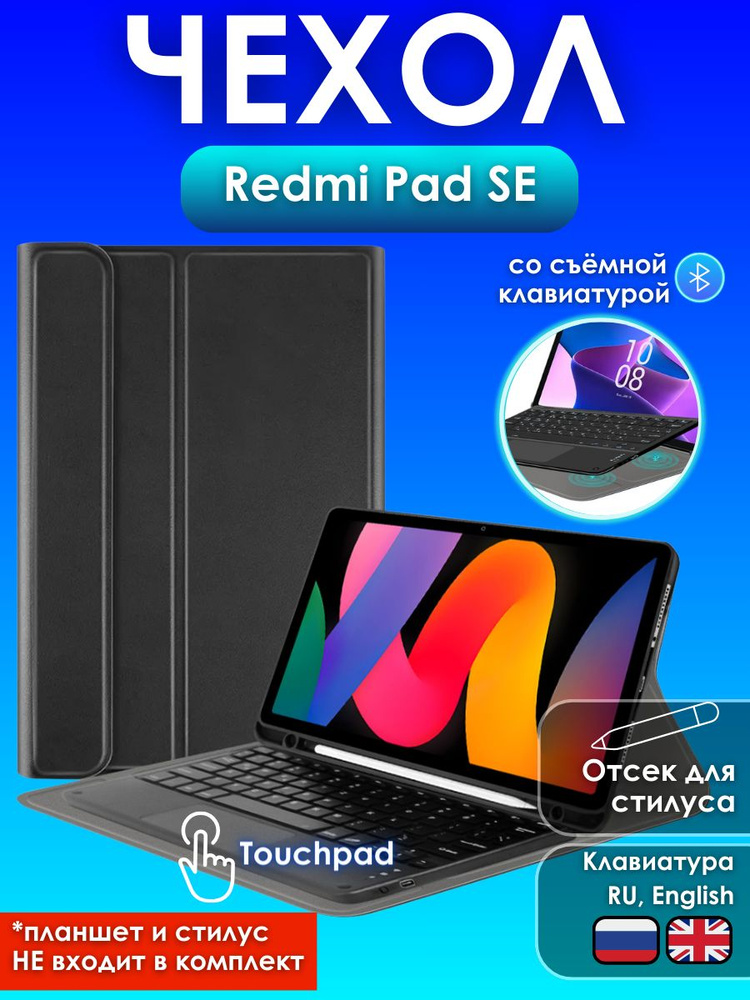 GoodChoice/ Чехол для планшета Redmi Pad SE 11" / Редми Пад СЕ 11" с клавиатурой c TouchPad с русской #1