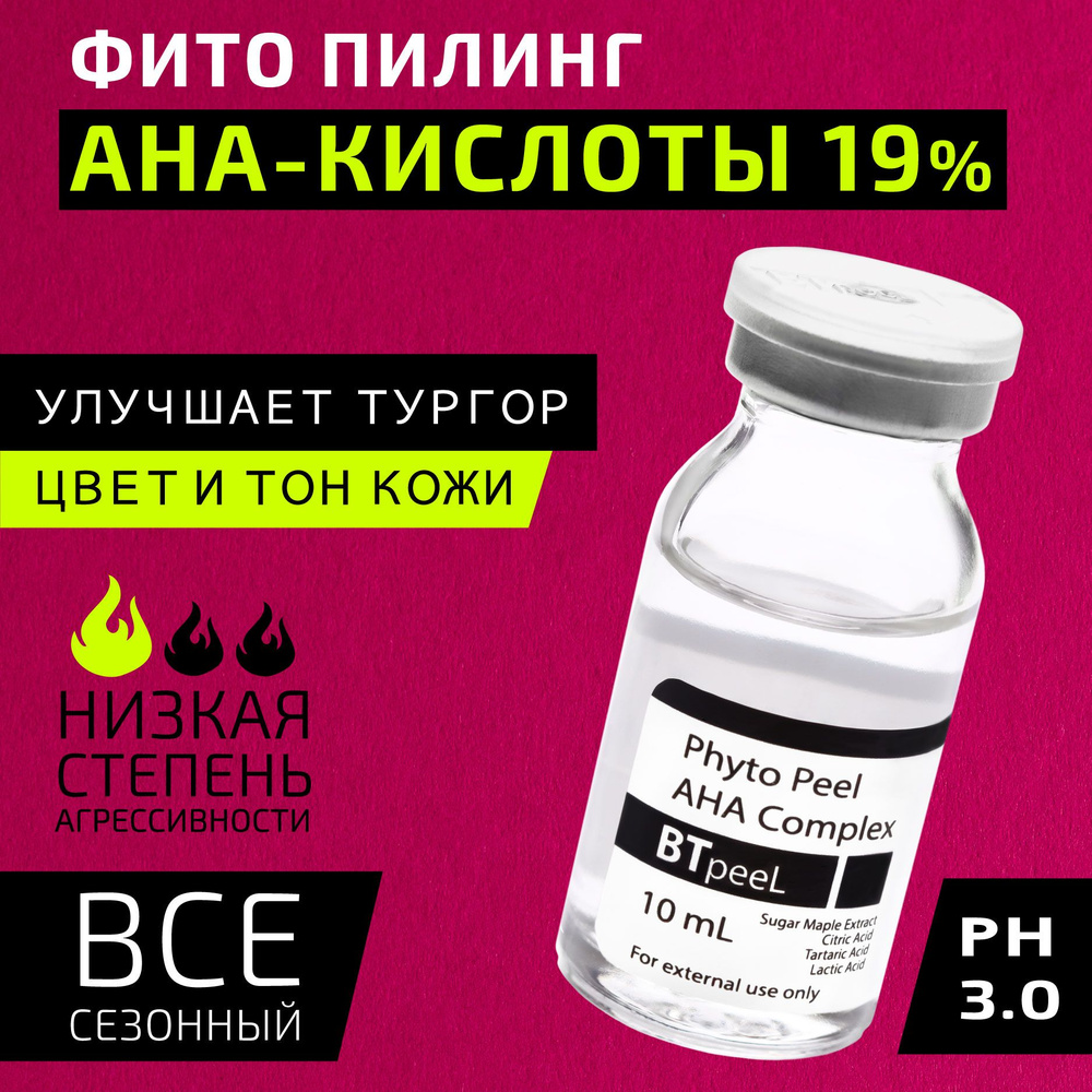 Фито пилинг, AHA-кислоты, экстракт клёна серебристого BTpeel, 10 мл. -  купить с доставкой по выгодным ценам в интернет-магазине OZON (840880830)