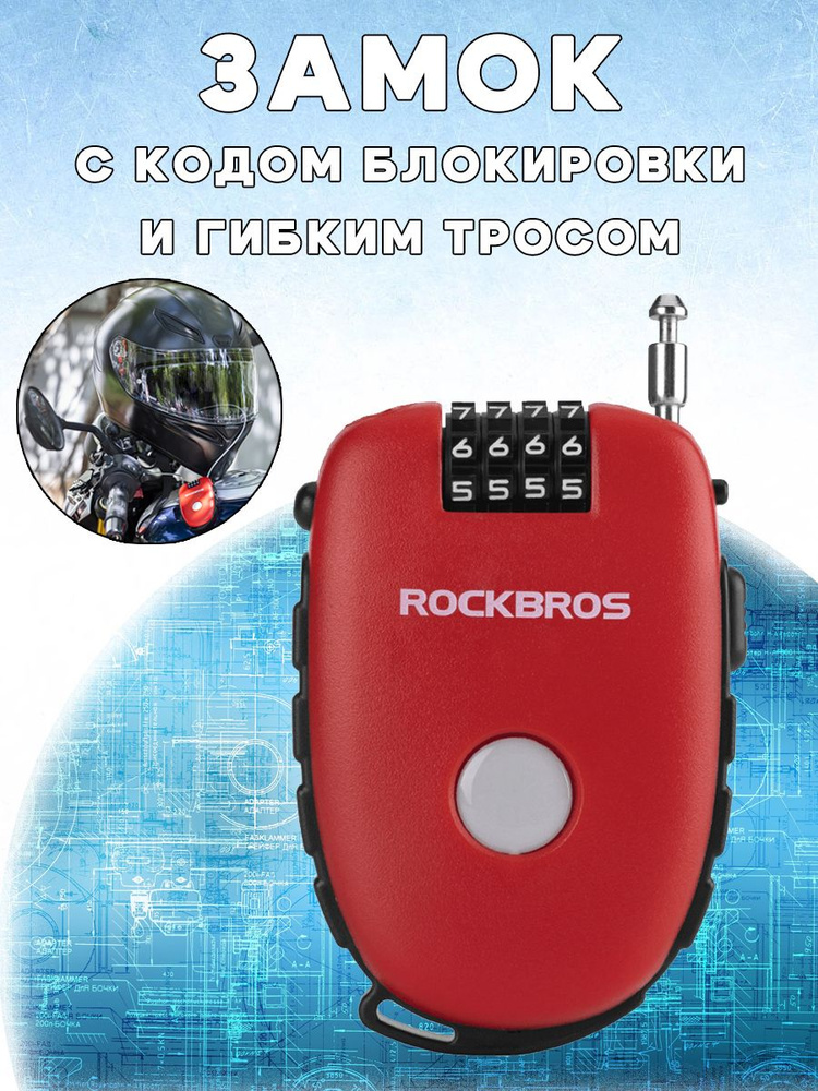 Мини замок ROCKBROS 32420981001 с кодом блокировки для защиты шлема, багажа, инструментов, личных вещей #1