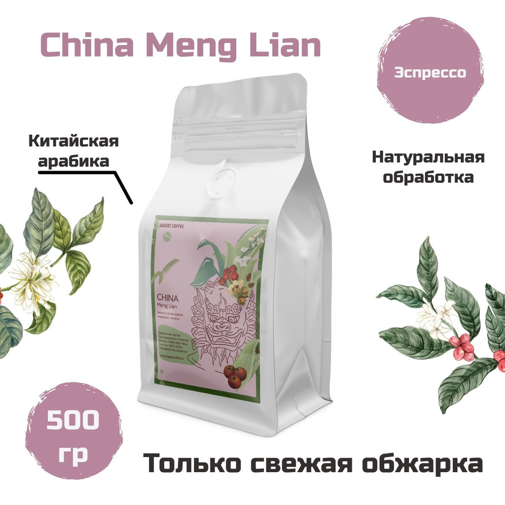 Кофе в зернах China Meng Lian 500г от August Coffee под эспрессо для кофемашины, для гейзерной, для турки #1