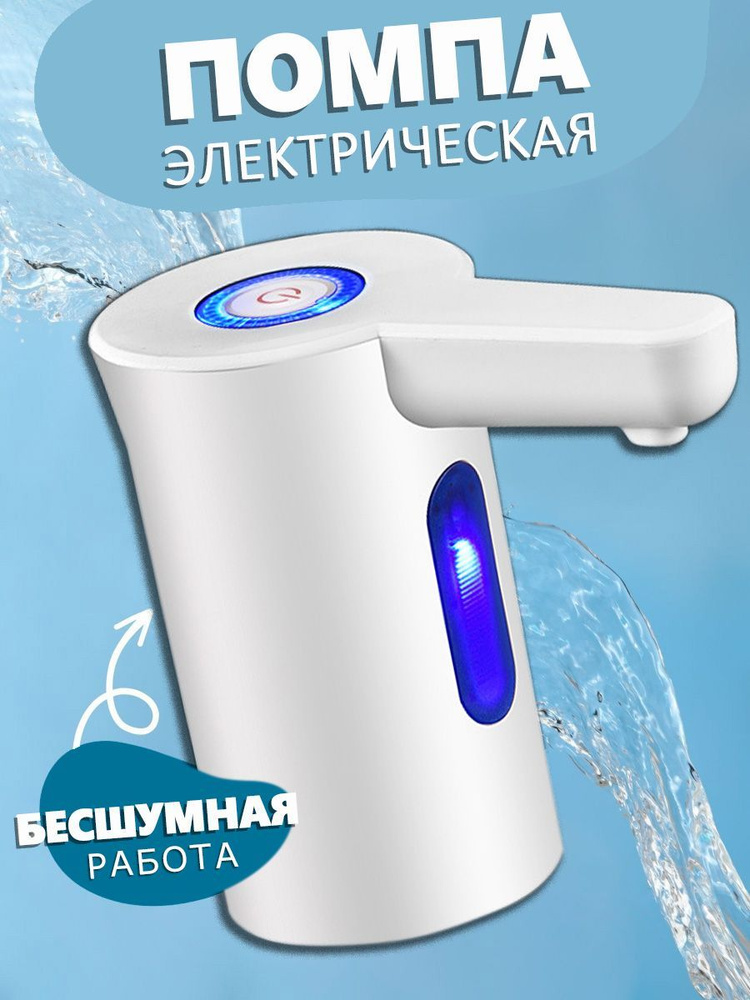 Электрический водяной насос, бутилированная вода 19 литров, зарядка от USB  #1