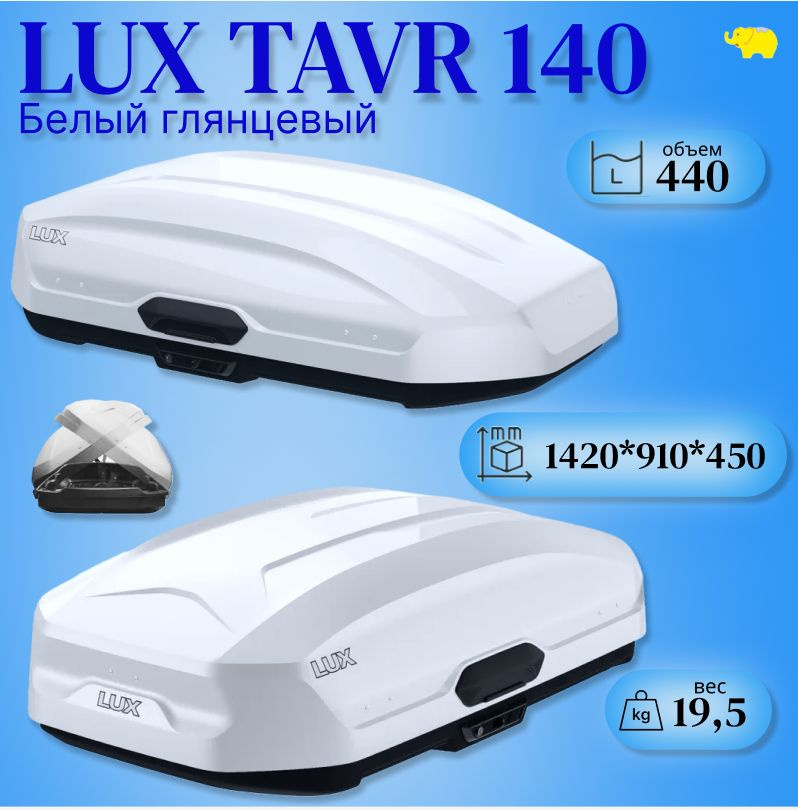 Автобокс на крышу,бокс LUX TAVR 140 белый глянцевый 1420х910х450 #1