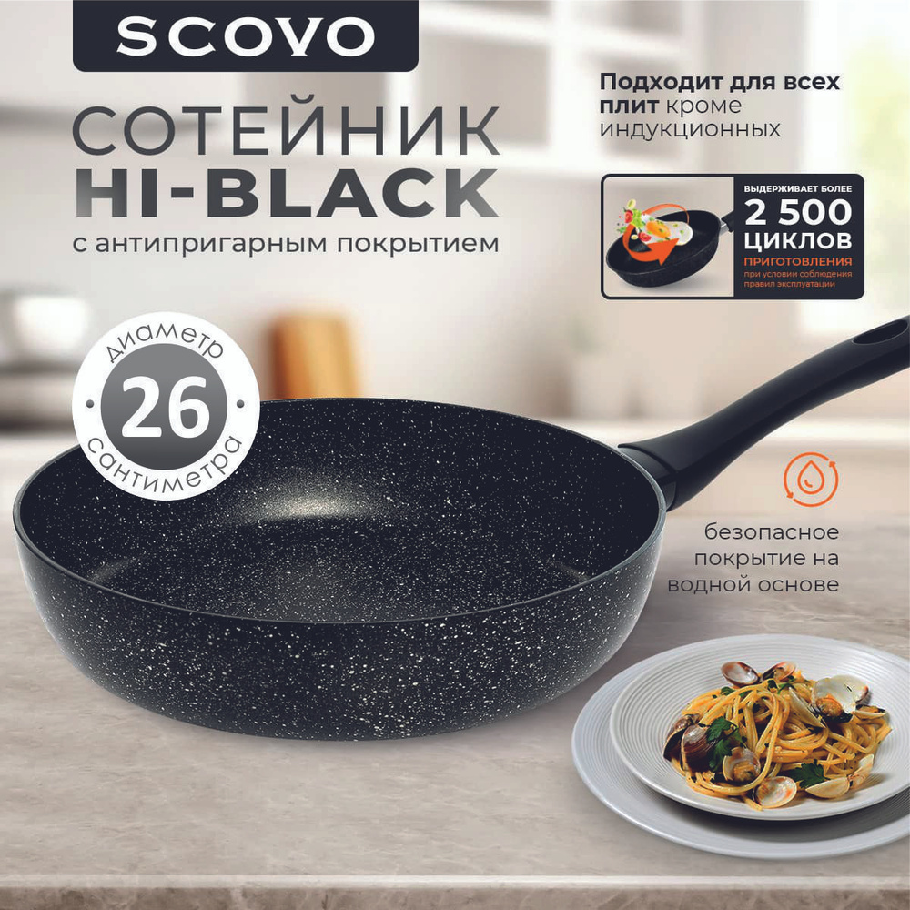 Сковорода-сотейник 26 см SCOVO Hi-Black 2,5 л алюминиевая с антипригарным покрытием с фиксированной ручкой #1