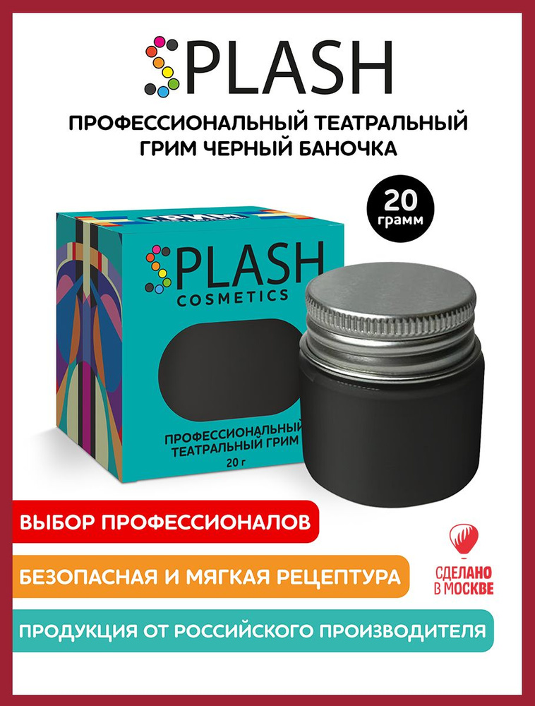 SPLASH Грим театральный банка 20 гр., чёрный #1