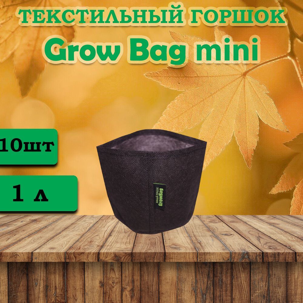 Текстильный горшок для цветов Grow Bag 1л -10 штук #1