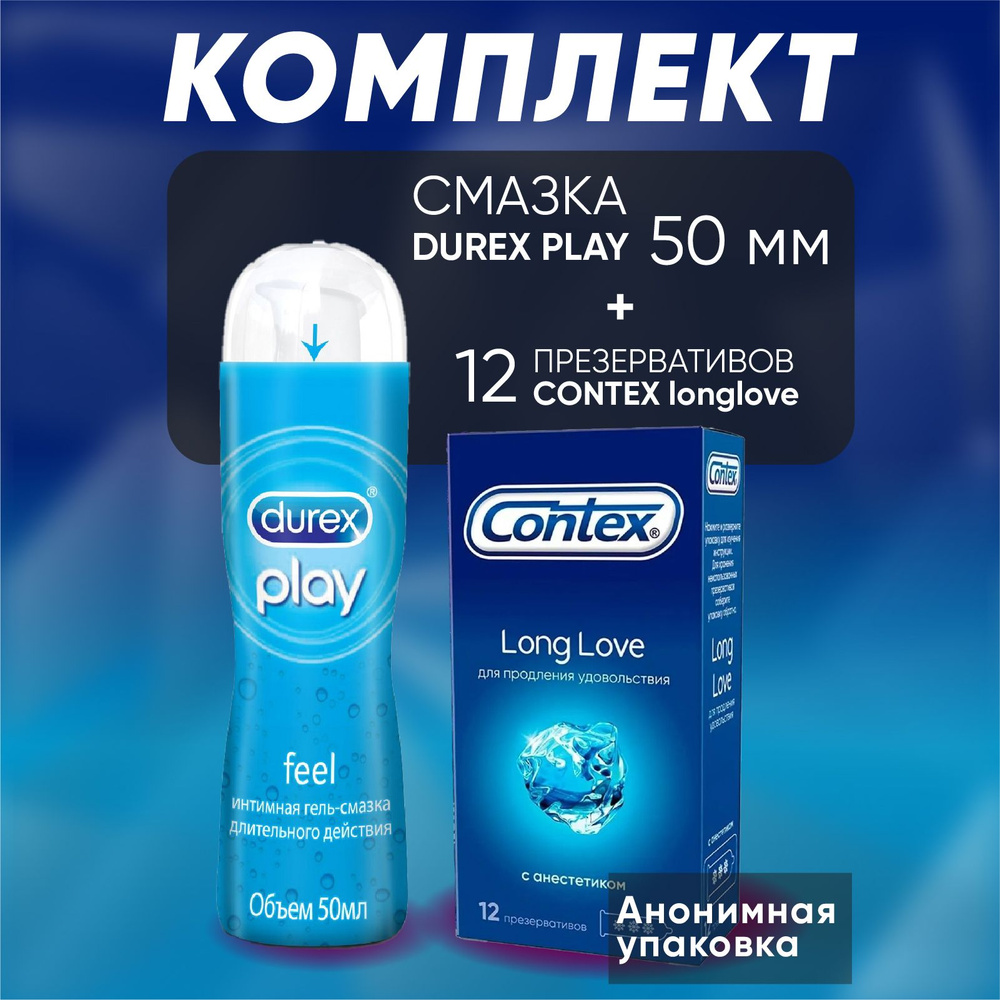 КОМПЛЕКТ Презервативы Contex Long Love 12 шт + Смазка Durex Play Feel 50 мл  #1