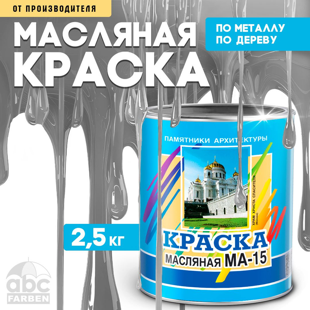 Масляная краска МА-15, УНИВЕСАЛЬНАЯ, матовая, Цвет: Серый, 2,5 кг, Артикул: 4300000355  #1