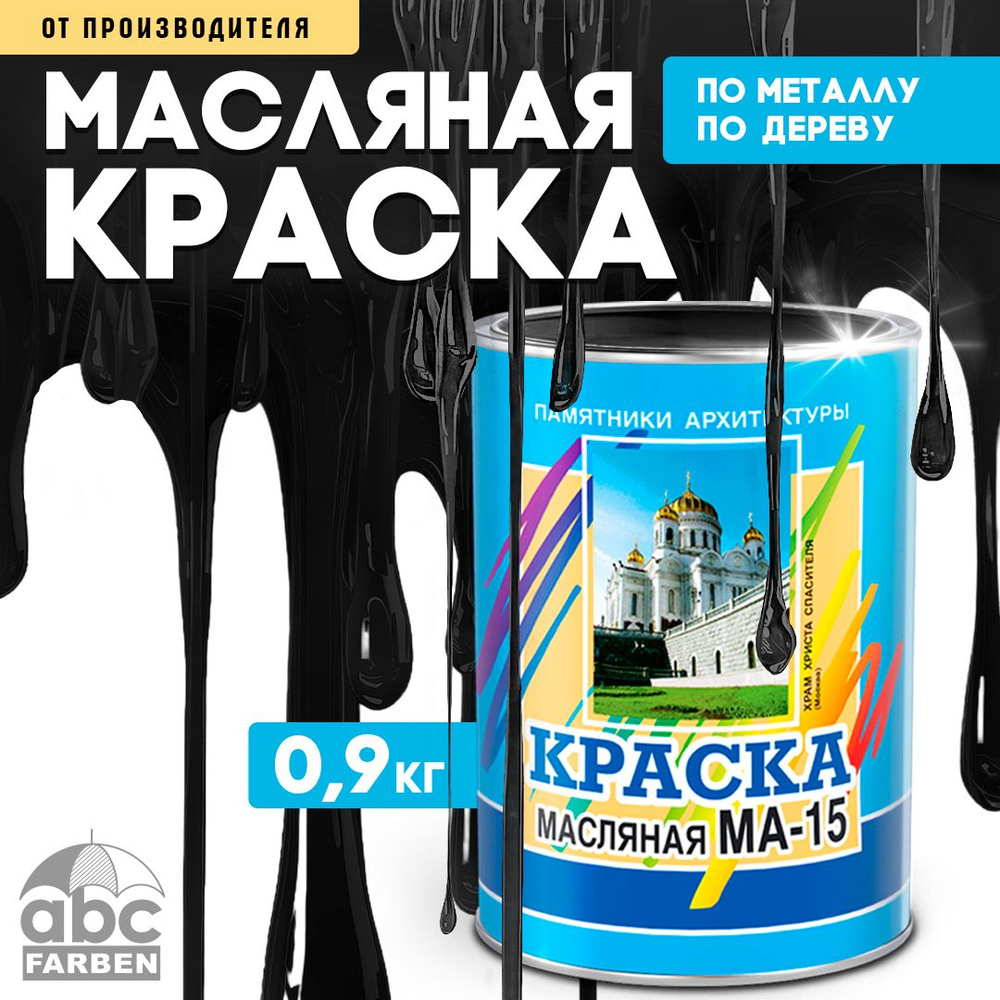 Масляная краска МА-15, УНИВЕСАЛЬНАЯ, матовая, Цвет: Черный, 0,9 кг, Артикул: 4300000374  #1