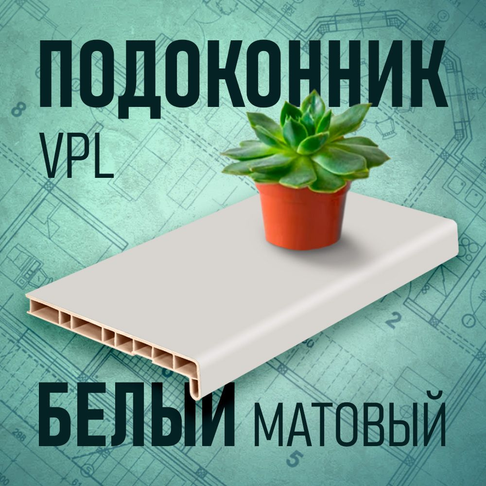 Подоконник VPL, белый матовый, 100 х 900 мм #1