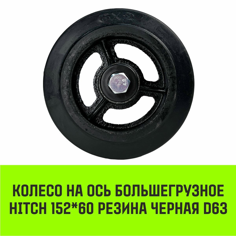 Колесо на ось большегрузное HITCH 152*60 резина черная D63 #1