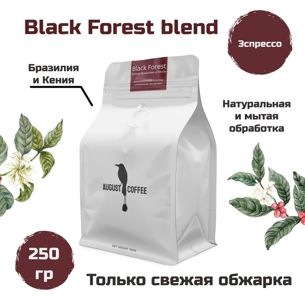 Натуральный кофе в зернах, эспрессо Black Forest blend 250гр от AUGUST COFFEE, подойдет для кофемашины, #1