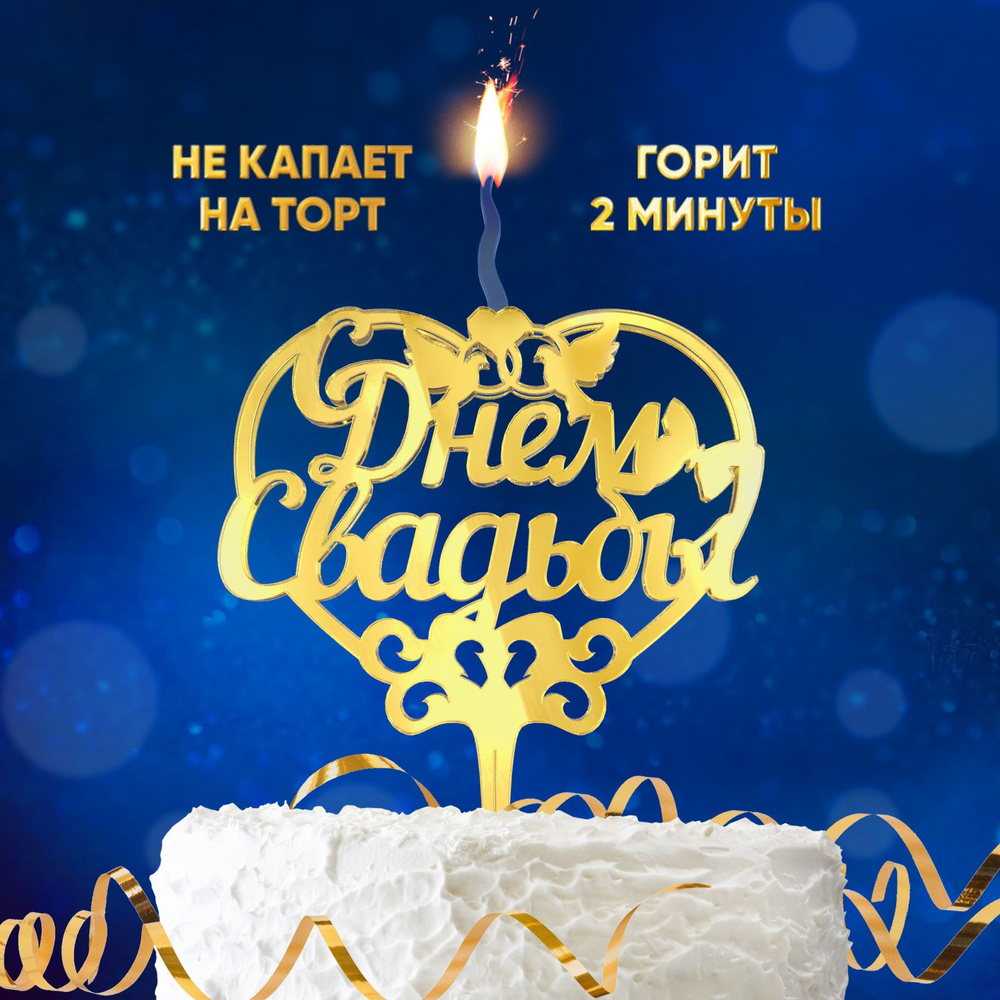 SPARK MAGIC Топпер для торта "С днём свадьбы", 1 шт, 1 уп. #1