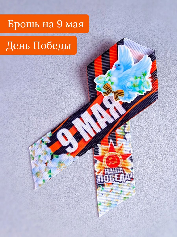 Брошь на 9 мая, на День Победы "Голубь и белые цветы" Георгиевская лента BantBeri  #1