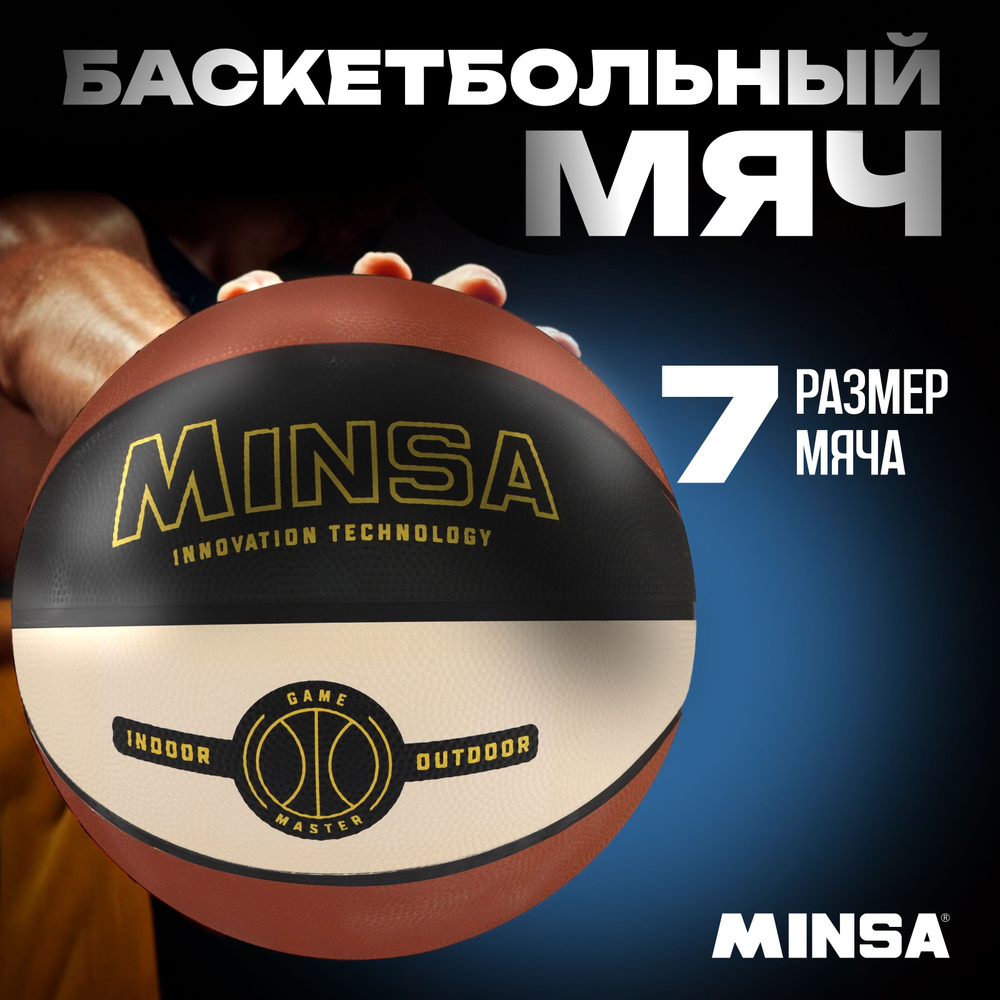 Мяч баскетбольный MINSA, размер 7, вес 645 г, цвет черный, коричневый, бежевый  #1
