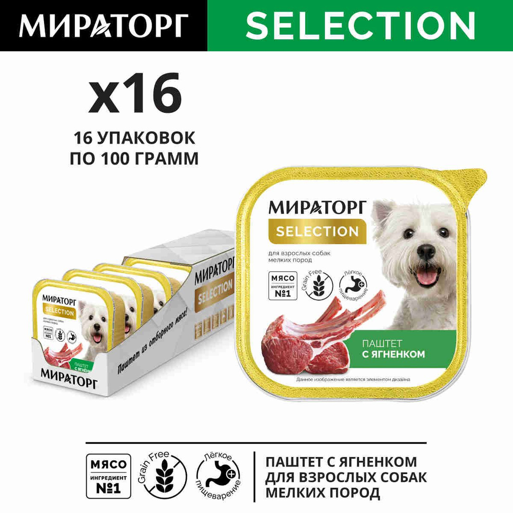 Влажный корм для собак Мираторг Selection, паштет с ягненком, 16 шт х 100 г  #1