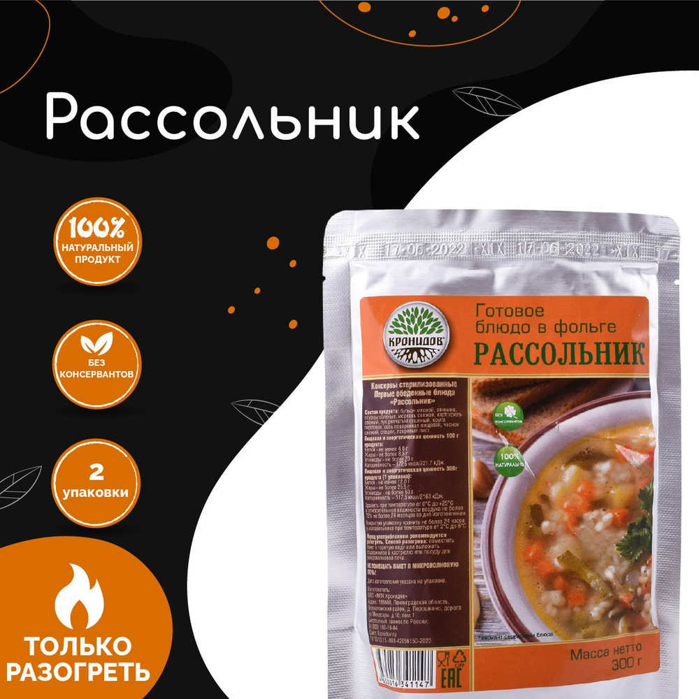 Рассольник "Кронидов" 300 г, 2 упаковки готовая еда в упаковке  #1