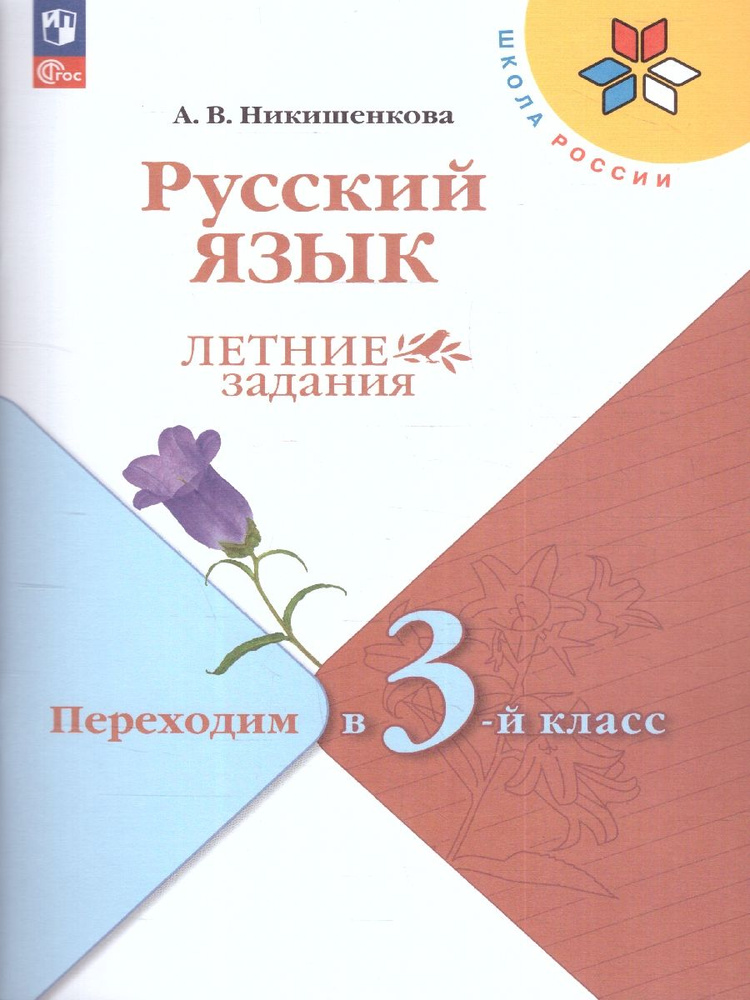 Русский язык. Летние задания. Переходим в 3-й класс. УМК Школа России. ФГОС | Никишенкова Александра #1