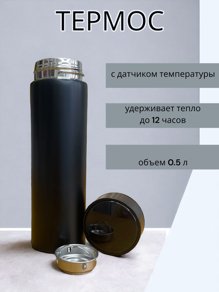 Термос Smart Cup OLED-дисплей датчиком температуры, с ситечком, с термометром "черный матовый", 0.5 л #1