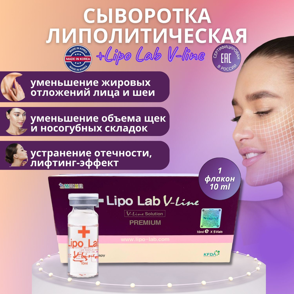 Сыворотка Lipo Lab V-line Липо Лаб Ви Лайн для лица антицеллюлитная 1 шт  #1