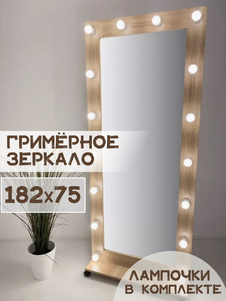 Гримерное зеркало с лампочками BeautyUp 182/75 на подставке #1
