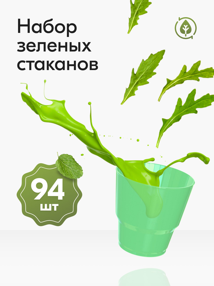 Стаканы одноразовые пластиковые зеленые 200 мл, набор 94 шт, Праздничная посуда для сервировки стола #1