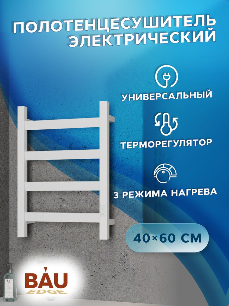 Полотенцесушитель электрический профильный BAU Hotel Veer 40х60, 4 планки , универсальный, белый полуматовый #1