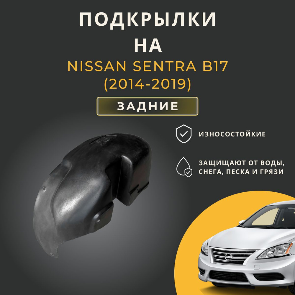 Подкрылки (Локеры) на Nissan Sentra B17, (2014-2019г.), с отверстиями в штатное место, задние  #1