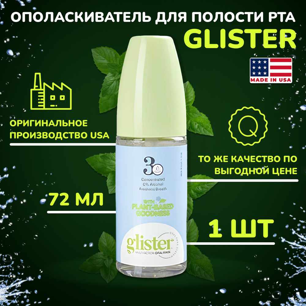 GLISTER Ополаскиватель для полости рта 72 мл #1