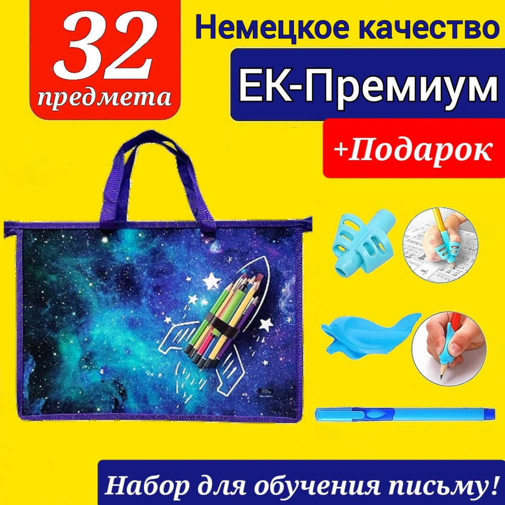 Набор Первоклассника (EK-Немецкое качество) "32 предмета" в папке с ручками "Школа отличников" + Подарок #1