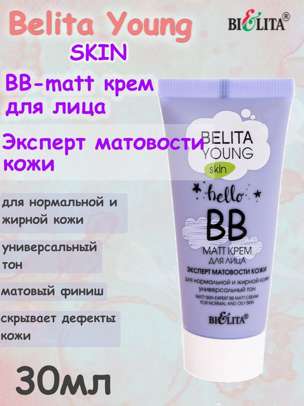Belita Young_SKIN BB-matt 30мл Эксперт матовости кожи д/нор. и жир.кож. туба, БЕЛИТА  #1