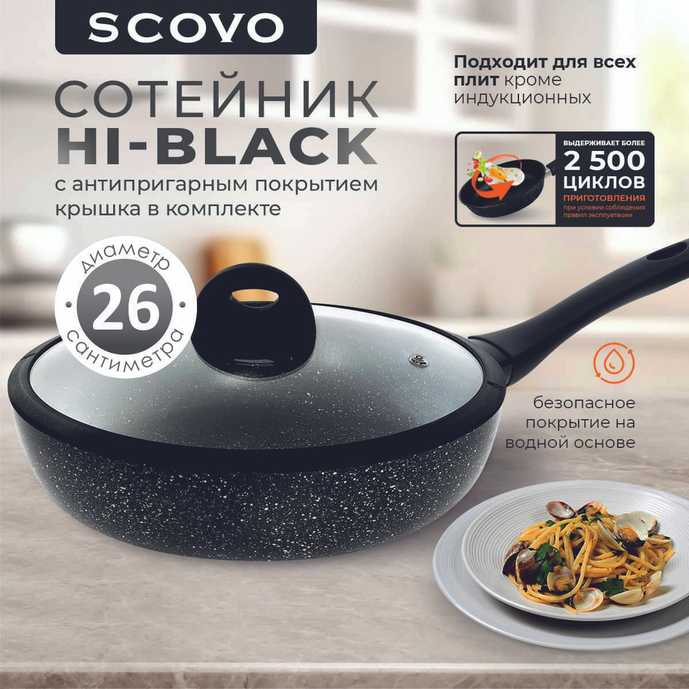 Сковорода-сотейник 26 см с крышкой SCOVO Hi-Black 2,5 л алюминиевая с антипригарным покрытием с фиксированной #1