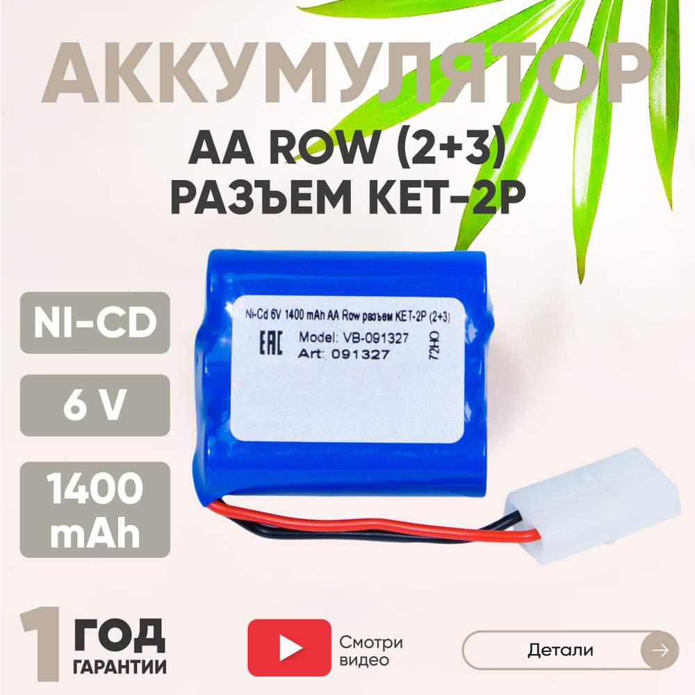 Аккумулятор для радиоуправляемых игрушек, Row, KET-2P, Ni-CD, 6V, 1400mAh, AA  #1