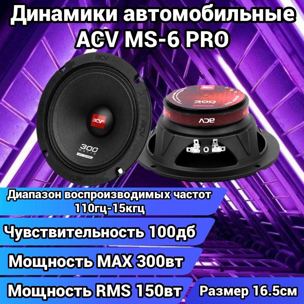 acv Колонки для автомобиля Диамики_MS-6 PRO 16.5 см (6.5 дюйм.), 16.5 см (6.5 дюйм.)  #1