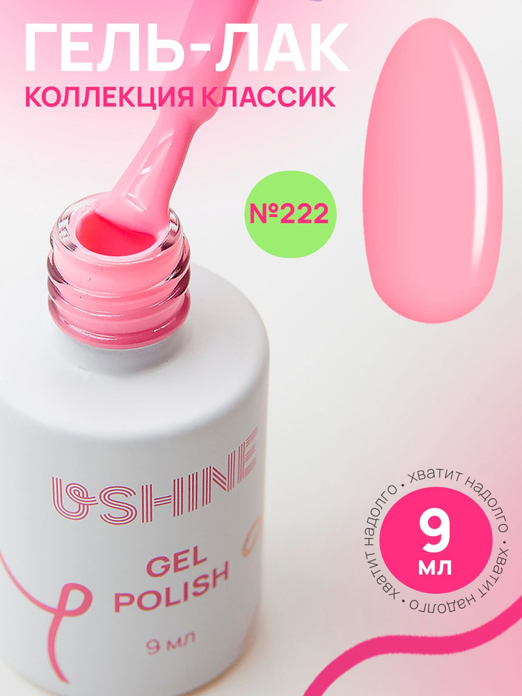 Гель лак для ногтей USHINE classic розовый, 9мл. #1