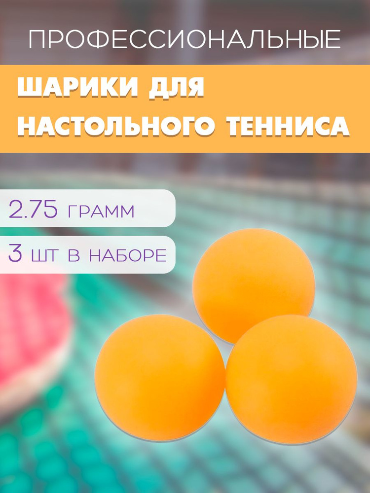 Мячи для настольного тенниса, 3 шт. / Набор мячиков для пинг-понга, 40 мм. WL-3 / Шарики для пинг-понга, #1