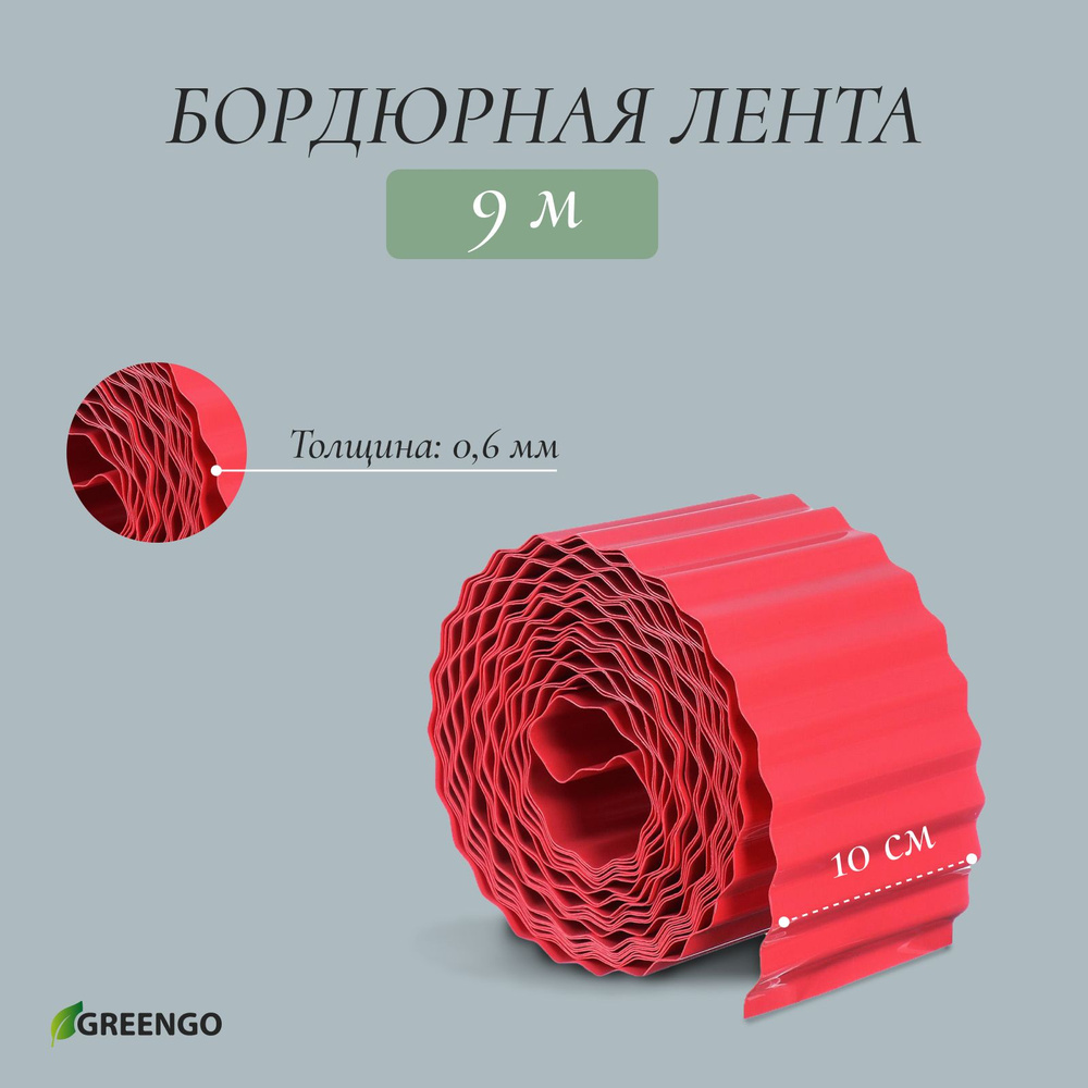 Лента бордюрная, 0.1 * 9 м, толщина 0.6 мм, пластиковая, гофра, красная  #1