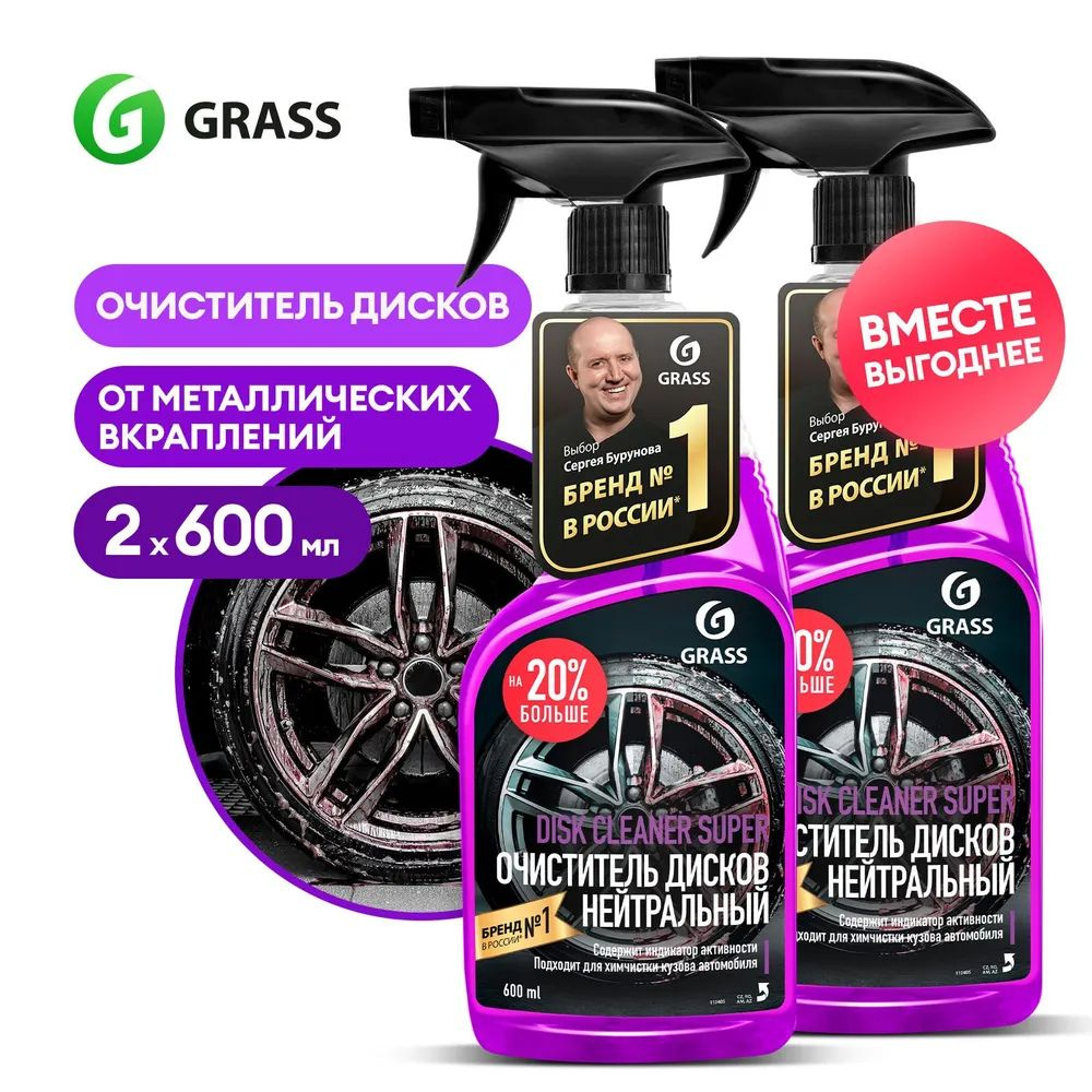 GRASS/ Набор Чистящее средство "Disk Cleaner Super" для чистки дисков, очиститель шин, чистка колес, #1