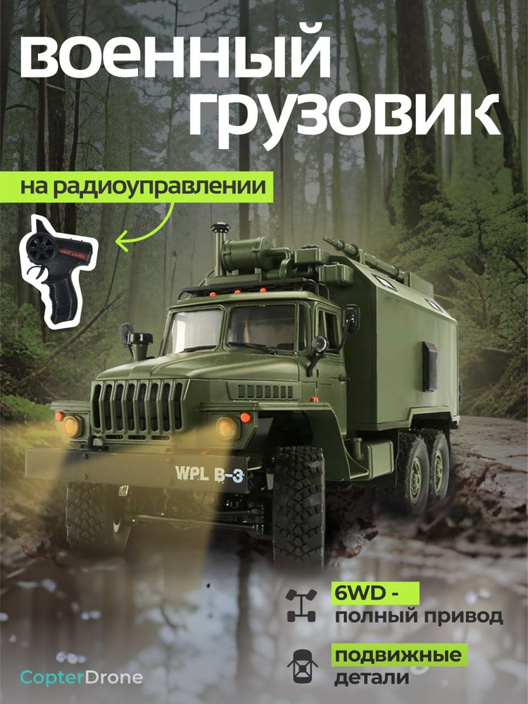 Радиоуправляемый внедорожник WPL Советский военный грузовик Урал 6WD 1:16 2.4G - WPLB-36 / машина на #1
